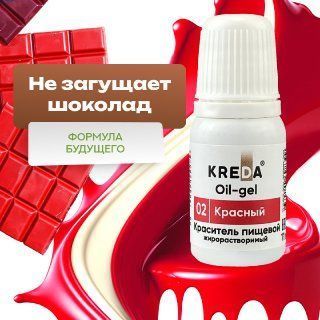 Oil-gel 02 красный, колорант жирораств. для окраш. (10мл) KREDA (ндс 22%)