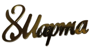 Мини топер 8 марта (ндс 22%)