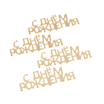 Набор топперов без шпажки "С днем рождения", золото, 7 см, 4 шт (ндс 22%)