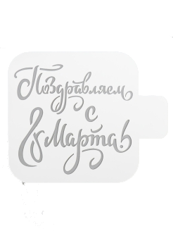 Трафарет пластик "С 8 марта" 9x9 см 5517483 (ндс 22%)