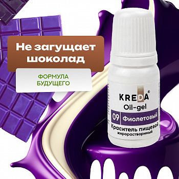 Oil-gel 09 фиолетовый, колорант жирораств. для окраш. (10мл) KREDA (ндс 22%)