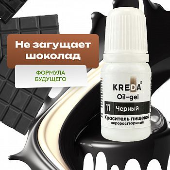 Oil-gel 11 черный, колорант жирораств. для окраш. (10мл) KREDA (ндс 22%)