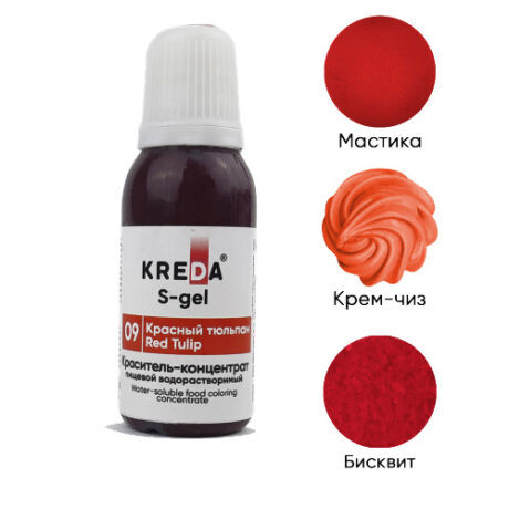 Краситель S-gel 09 красный тюльпан, концентрат универс. для окраш. (10мл) KREDA (ндс 22%)