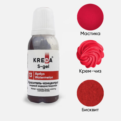 S-gel 13 арбуз, концентрат универс. для окраш. (10мл) KREDA Bio (ндс 22%)