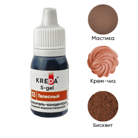 S-gel 53 телесный, концентрат универс. для окраш. (10мл) KREDA (ндс 22%)