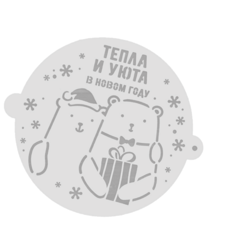 Трафарет ТЕПЛА и УЮТА