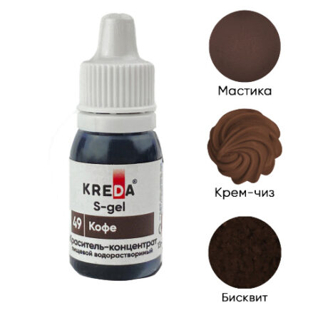S-gel 49 кофе, концентрат универс. для окраш. (10мл) KREDA (ндс 22%)