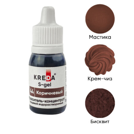 S-gel 44 коричневый, концентрат универс. для окраш. (10мл) KREDA (ндс 22%)