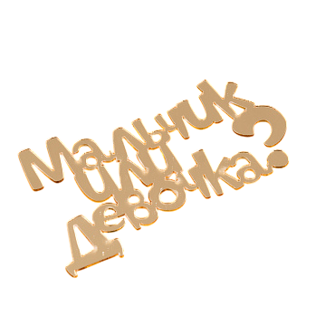 Топпер без шпажки "Мальчик или девочка", золотой 10*6 см (ндс 22%)