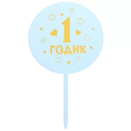 Топпер акрил "1 годик" мальчик 5340707 (ндс 22%)