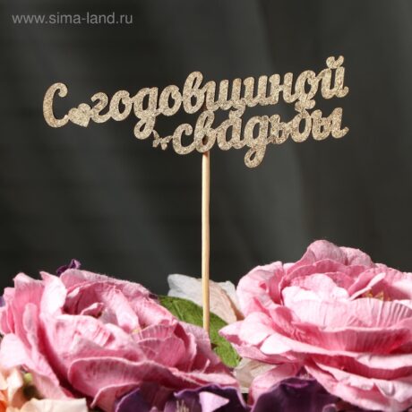 Топпер "С годовщиной свадьбы" на подвесе, золотой Дарим Красиво 3134225