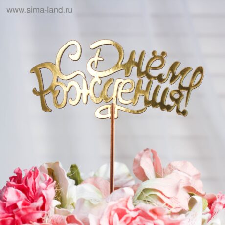 Топпер "С Днём Рождения", золотой Дарим Красиво 4309132