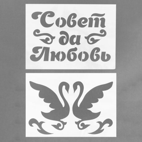 Трафарет «Совет да Любовь», А4, набор 2 шт.