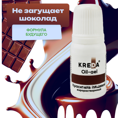 Oil-gel 21 горький шоколад, колорант жирораств. для окраш. (10мл) KREDа (ндс 22%)
