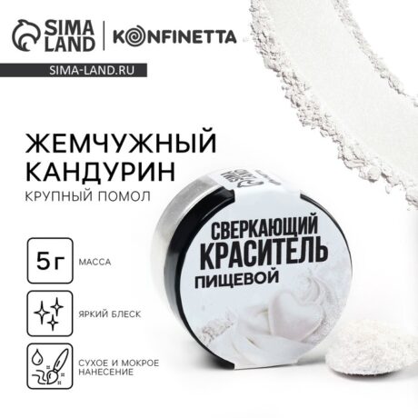 Кандурин крупный помол: жемчужный, 5 г   10449159