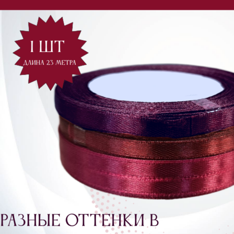 Лента атласная 0,6 см*25 ярдов бордовая (ндс 22%)