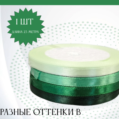 Лента атласная 1 см 25 ярдов зеленая (ндс 22%)