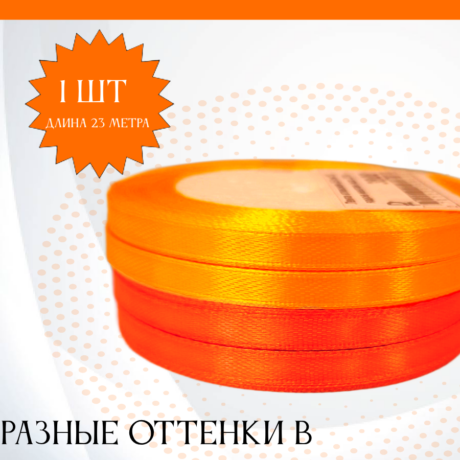 Лента атласная 1 см 25 ярдов оранжевая (ндс 22%)