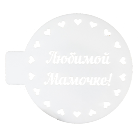 Трафарет «Любимой мамочке», 10 см 208254 (ндс 22%)