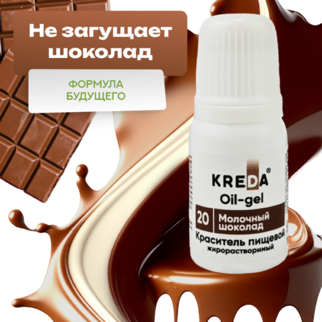 Oil-gel 20 молочный шоколад, колорант жирораств. для окраш. (10мл) KREDA (ндс 22%)