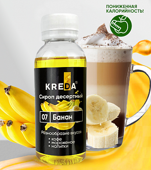 Сироп десертный, 07 банан (150г) KREDA (ндс 22%)