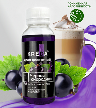 Сироп десертный, 11 черная смородина (150г)
KREDA (Без характеристики ПЩ)
