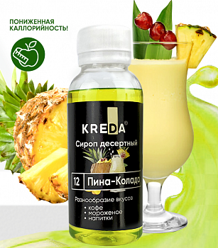 Сироп десертный, 12 пина колада (150г) KREDA  (ндс 22%)
