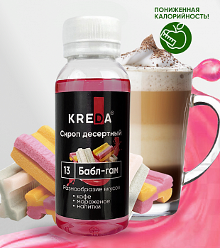 Сироп десертный, 13 бабл гам (150г) KREDA (ндс 22%)