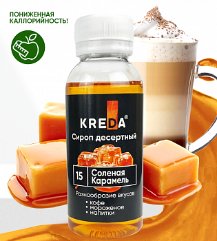 Сироп десертный, 15 соленая карамель (150г) KREDA (ндс 22%)