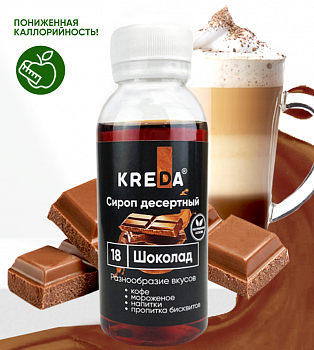 Сироп десертный, 18 шоколад (150г) KREDA (ндс 22%)