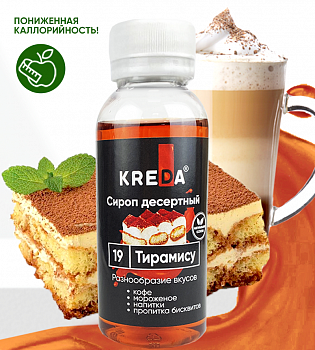 Сироп десертный, 19 тирамису (150г) KREDA (Без
характеристики ПЩ)