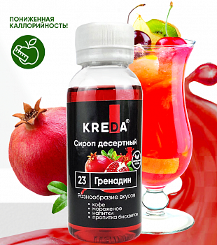 Сироп десертный, 23 гренадин (150г) KREDA (ндс 22%)