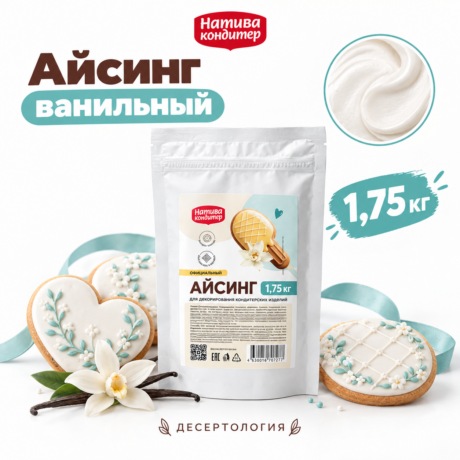 Айсинг классический ванильный 1,75 кг (ндс 22%) Натива кондитер
