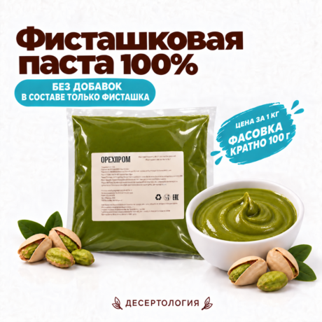 Паста ФИСТАШКА 100% (Орехпром) 1 кг