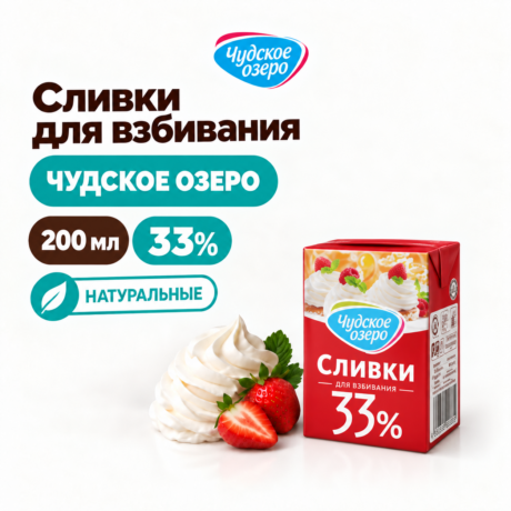 Сливки ЧУДСКОЕ ОЗЕРО 33% 0,2 л (ндс 10%)