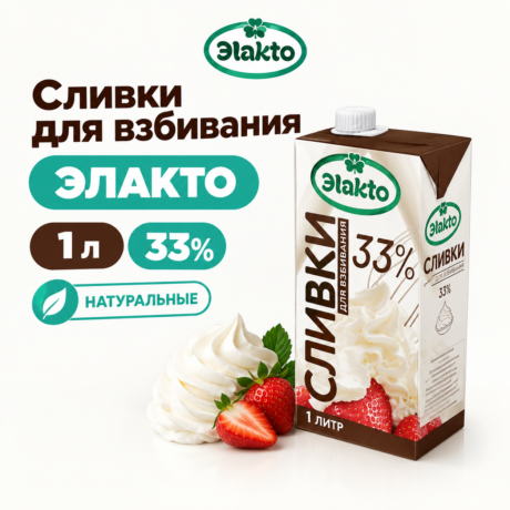 Сливки  Эlakto (Элакто) 33% ГОСТ 1л (ндс 10%)