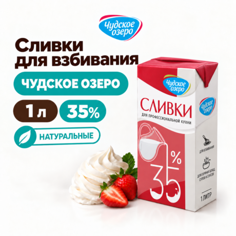 Сливки ЧУДСКОЕ ОЗЕРО 35% 1 л (М)